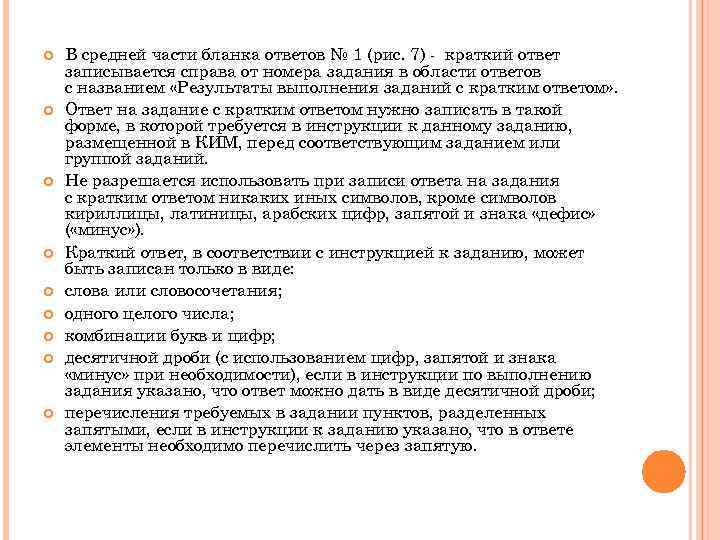  В средней части бланка ответов № 1 (рис. 7) - краткий ответ записывается