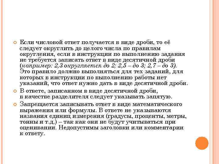  Если числовой ответ получается в виде дроби, то её следует округлить до целого