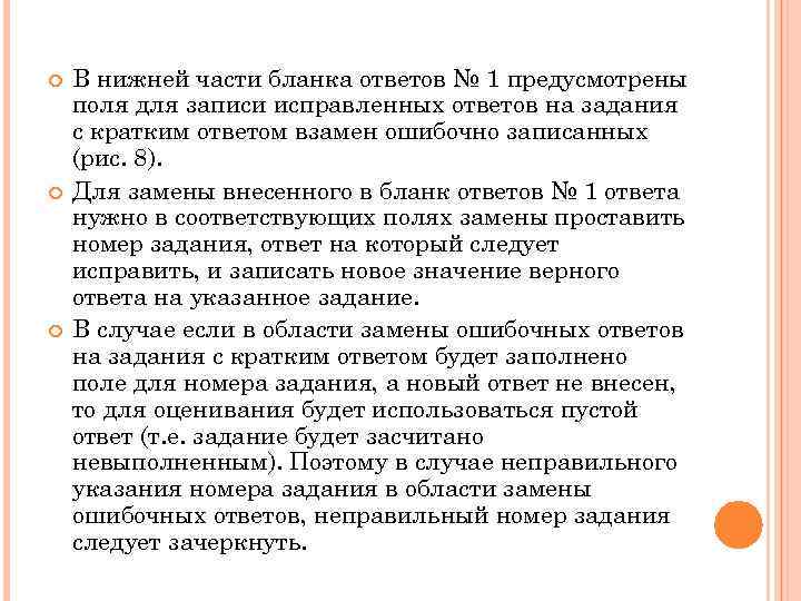  В нижней части бланка ответов № 1 предусмотрены поля для записи исправленных ответов