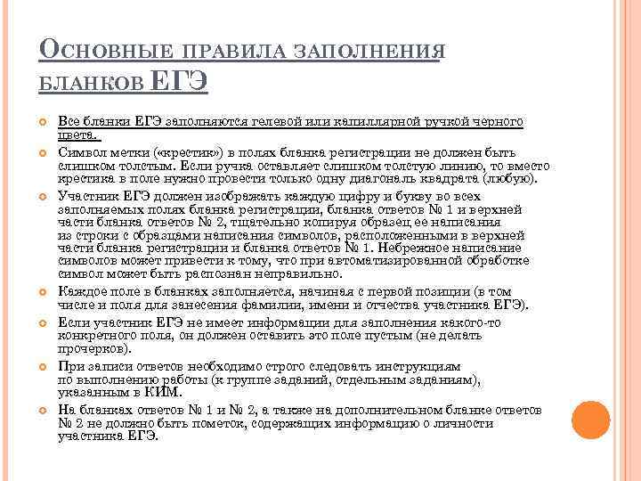 ОСНОВНЫЕ ПРАВИЛА ЗАПОЛНЕНИЯ БЛАНКОВ ЕГЭ Все бланки ЕГЭ заполняются гелевой или капиллярной ручкой черного