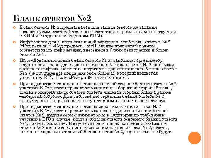 БЛАНК ОТВЕТОВ № 2 Бланк ответов № 2 предназначен для записи ответов на задания