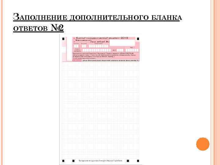 ЗАПОЛНЕНИЕ ДОПОЛНИТЕЛЬНОГО БЛАНКА ОТВЕТОВ № 2 