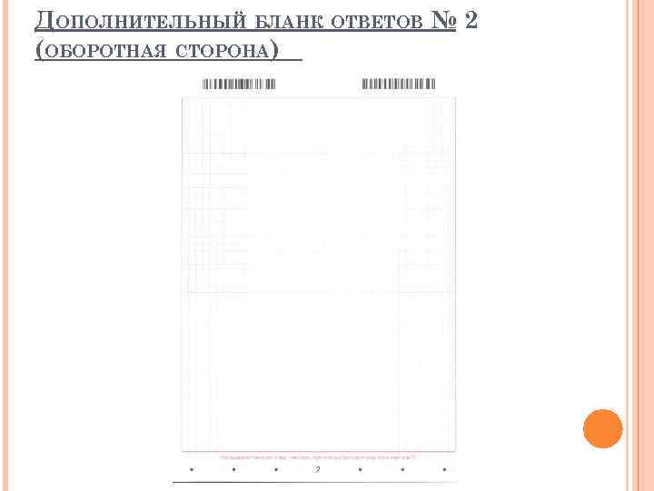 ДОПОЛНИТЕЛЬНЫЙ БЛАНК ОТВЕТОВ № 2 (ОБОРОТНАЯ СТОРОНА) 