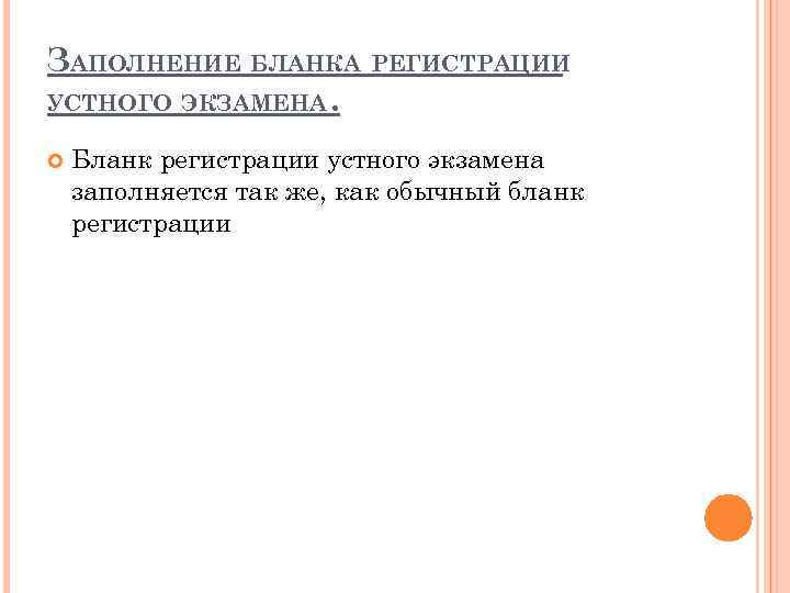 ЗАПОЛНЕНИЕ БЛАНКА РЕГИСТРАЦИИ УСТНОГО ЭКЗАМЕНА. Бланк регистрации устного экзамена заполняется так же, как обычный