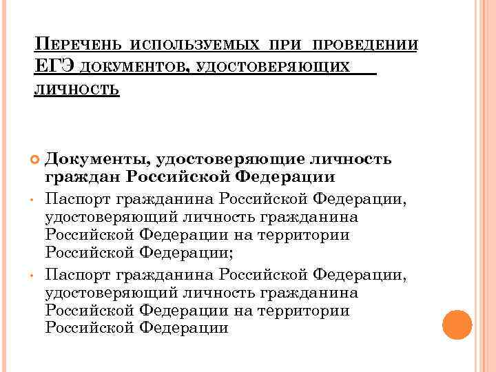 ПЕРЕЧЕНЬ ИСПОЛЬЗУЕМЫХ ПРИ ПРОВЕДЕНИИ ЕГЭ ДОКУМЕНТОВ, УДОСТОВЕРЯЮЩИХ ЛИЧНОСТЬ • • Документы, удостоверяющие личность граждан