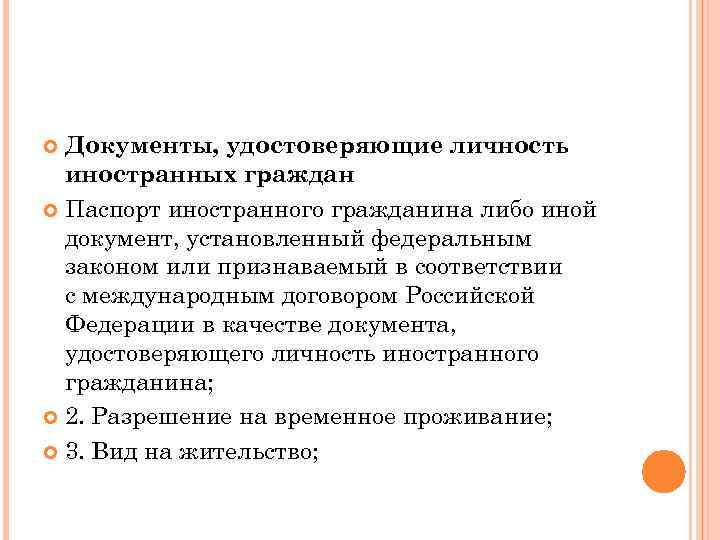 Документы, удостоверяющие личность иностранных граждан Паспорт иностранного гражданина либо иной документ, установленный федеральным законом