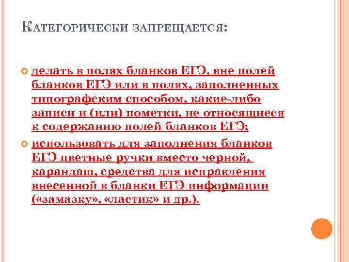 КАТЕГОРИЧЕСКИ ЗАПРЕЩАЕТСЯ: делать в полях бланков ЕГЭ, вне полей бланков ЕГЭ или в полях,