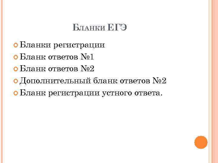 БЛАНКИ ЕГЭ Бланки регистрации Бланк ответов № 1 Бланк ответов № 2 Дополнительный бланк
