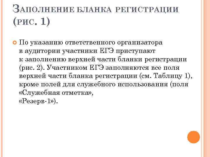 ЗАПОЛНЕНИЕ БЛАНКА РЕГИСТРАЦИИ (РИС. 1) По указанию ответственного организатора в аудитории участники ЕГЭ приступают
