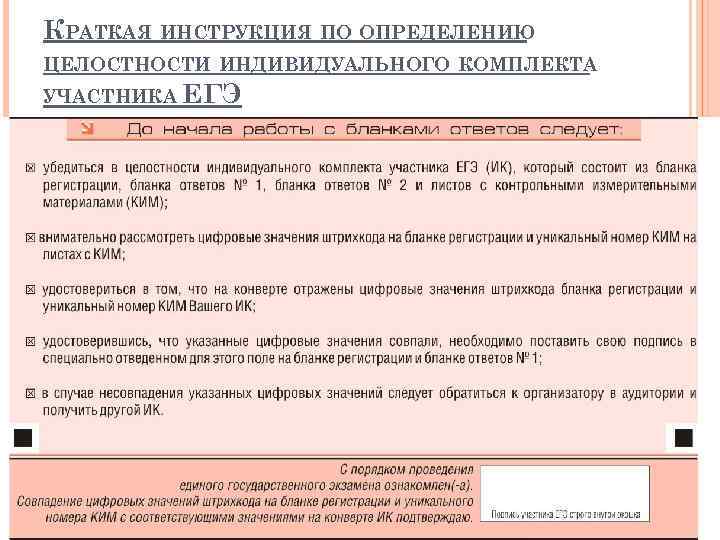 КРАТКАЯ ИНСТРУКЦИЯ ПО ОПРЕДЕЛЕНИЮ ЦЕЛОСТНОСТИ ИНДИВИДУАЛЬНОГО КОМПЛЕКТА УЧАСТНИКА ЕГЭ 