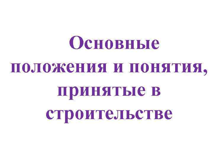 Основные положения и понятия, принятые в строительстве 