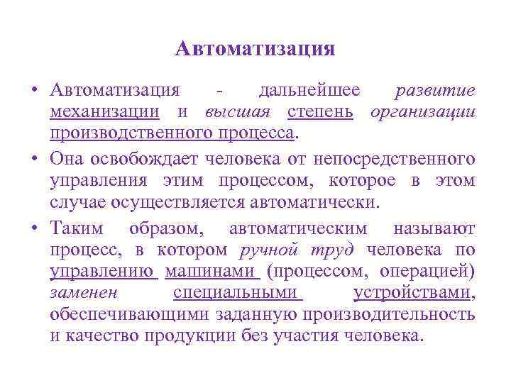 Автоматизация • Автоматизация дальнейшее развитие механизации и высшая степень организации производственного процесса. • Она