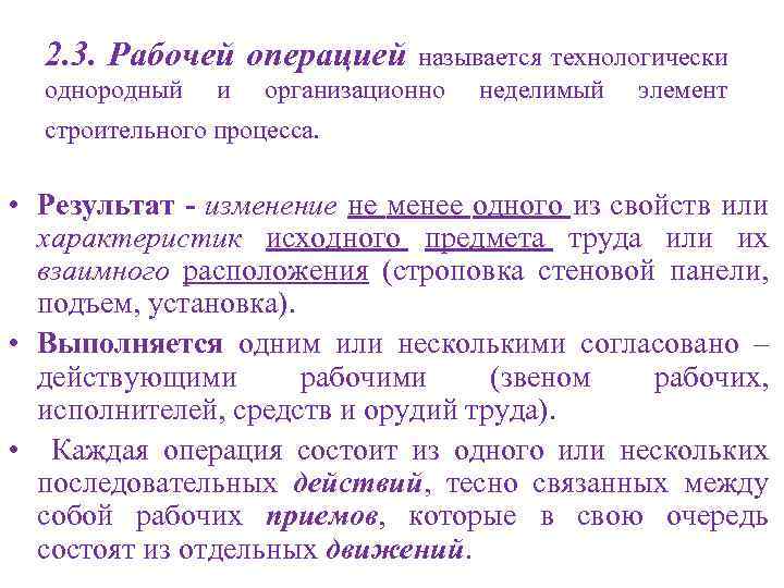 2. 3. Рабочей операцией однородный и называется технологически организационно неделимый элемент строительного процесса. •