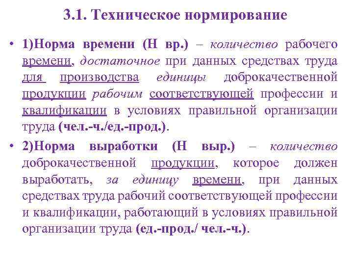 3. 1. Техническое нормирование • 1)Норма времени (Н вр. ) – количество рабочего времени,