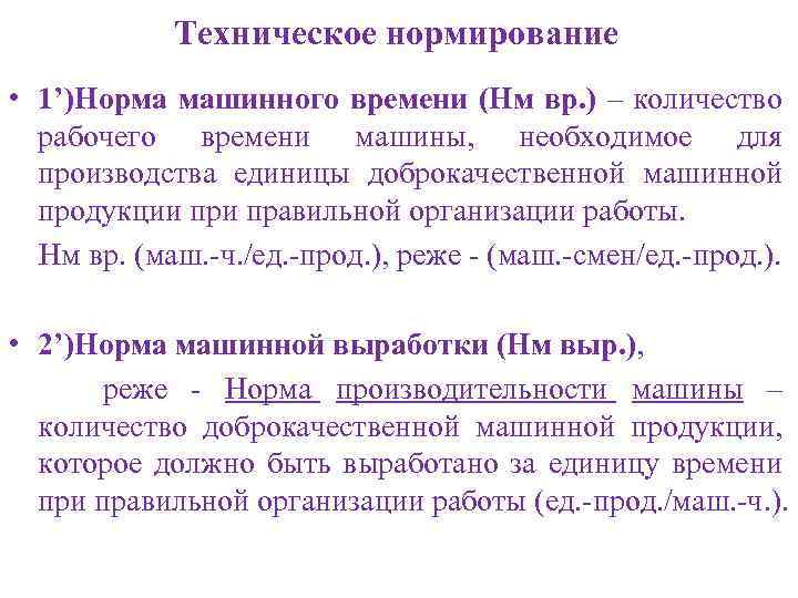 Техническое нормирование • 1’)Норма машинного времени (Нм вр. ) – количество рабочего времени машины,