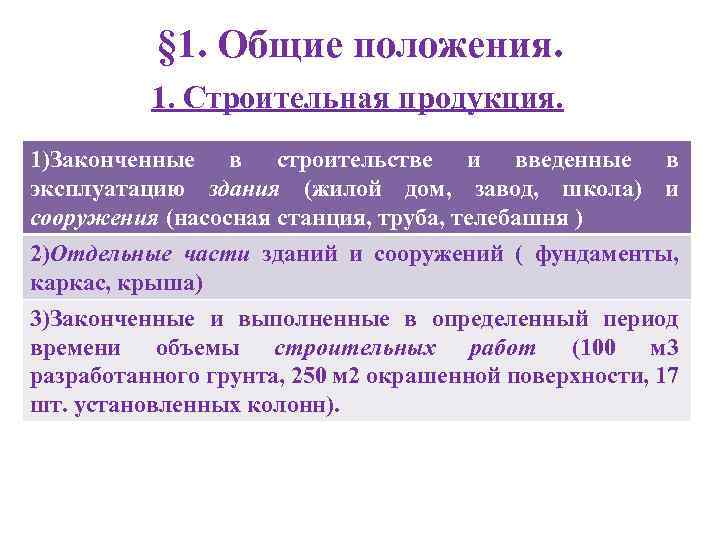 § 1. Общие положения. 1. Строительная продукция. 1)Законченные в строительстве и введенные в эксплуатацию