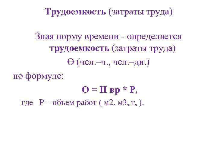 Затраты труда. Трудоемкость затраты труда. Затраты труда формула. Как посчитать затраты труда. Фактические затраты труда формула.