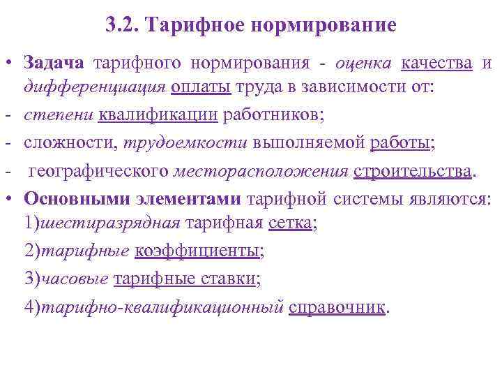 3. 2. Тарифное нормирование • Задача тарифного нормирования - оценка качества и дифференциация оплаты