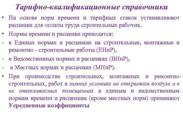 Тарифно-квалификационные справочники • На основе норм времени и тарифных ставок устанавливают расценки для оплаты