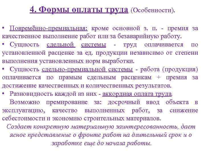 4. Формы оплаты труда (Особенности). • Повремённо-премиальная: кроме основной з. п. - премия за