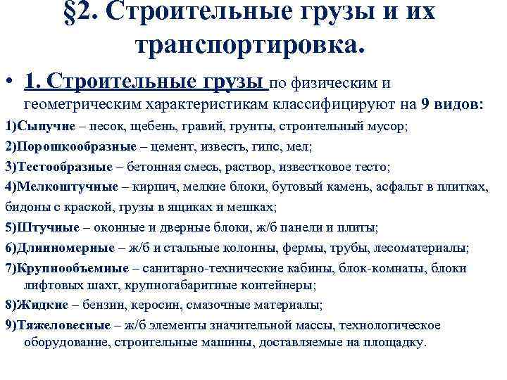 § 2. Строительные грузы и их транспортировка. • 1. Строительные грузы по физическим и