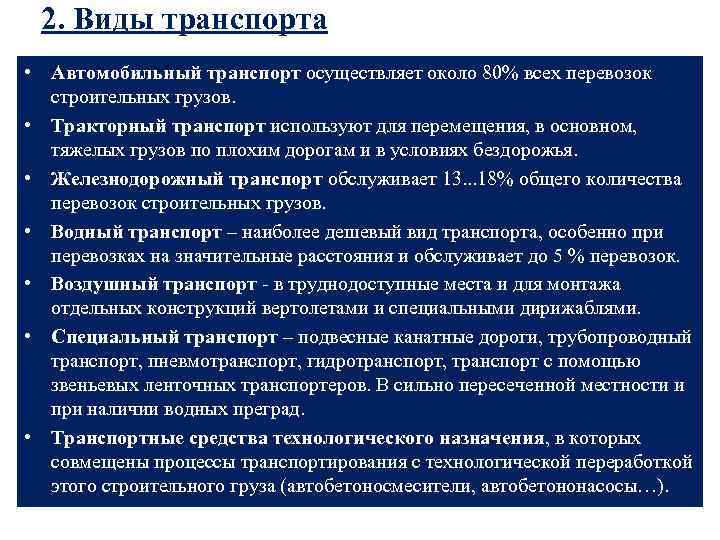 2. Виды транспорта • Автомобильный транспорт осуществляет около 80% всех перевозок строительных грузов. •