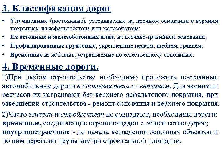 3. Классификация дорог • Улучшенные (постоянные), устраиваемые на прочном основании с верхним покрытием из