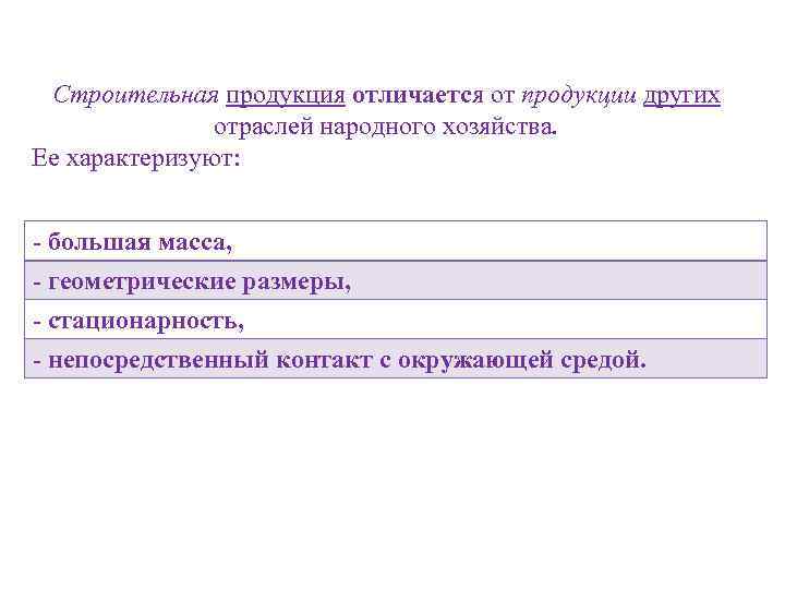 Строительная продукция отличается от продукции других отраслей народного хозяйства. Ее характеризуют: - большая масса,