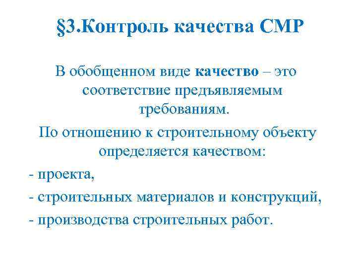 § 3. Контроль качества СМР В обобщенном виде качество – это соответствие предъявляемым требованиям.