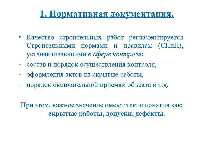 1. Нормативная документация. • Качество строительных работ регламентируется Строительными нормами и правилам (СНи. П),