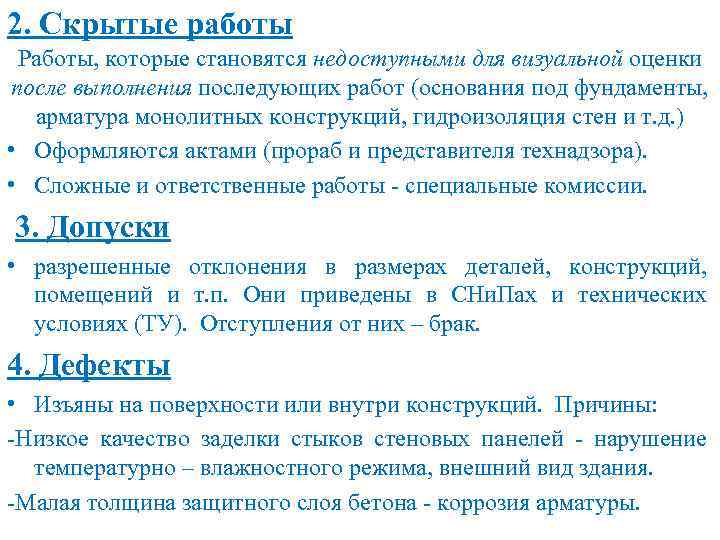 2. Скрытые работы Работы, которые становятся недоступными для визуальной оценки после выполнения последующих работ