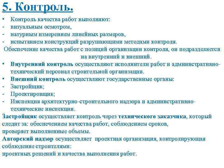 5. Контроль. • Контроль качества работ выполняют: - визуальным осмотром, - натурным измерением линейных