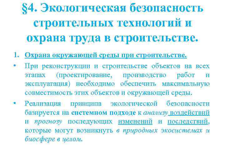 § 4. Экологическая безопасность строительных технологий и охрана труда в строительстве. 1. Охрана окружающей