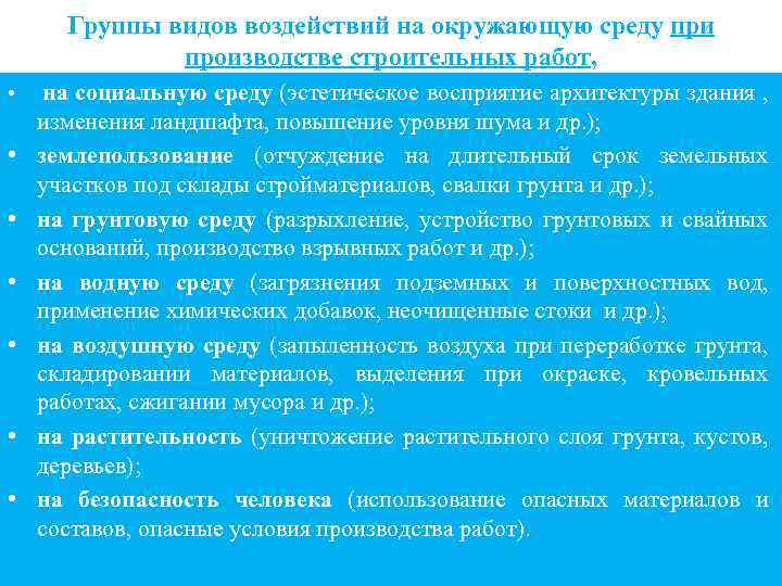 Группы видов воздействий на окружающую среду при производстве строительных работ, • • на социальную