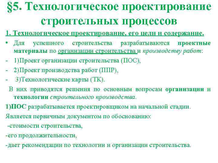 § 5. Технологическое проектирование строительных процессов 1. Технологическое проектирование, его цели и содержание. •