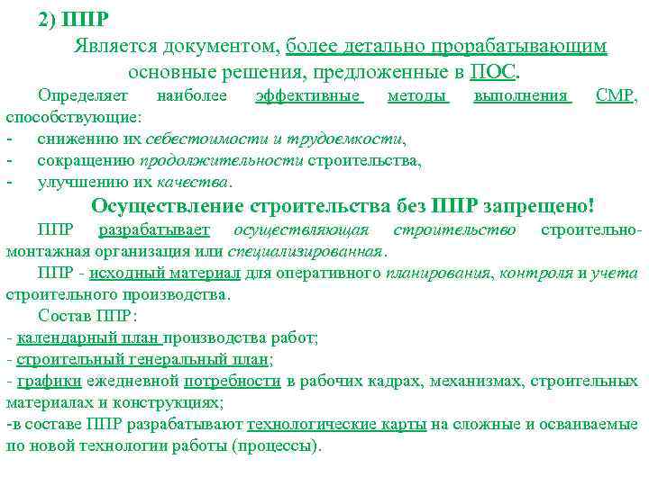 2) ППР Является документом, более детально прорабатывающим основные решения, предложенные в ПОС. Определяет наиболее