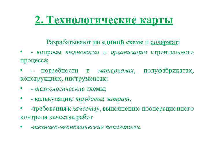 2. Технологические карты Разрабатывают по единой схеме и содержат: • - вопросы технологии и