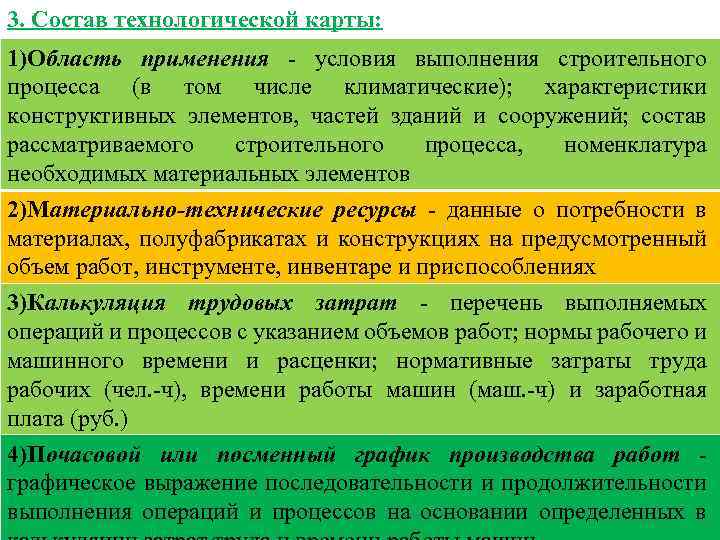 3. Состав технологической карты: 1)Область применения - условия выполнения строительного процесса (в том числе