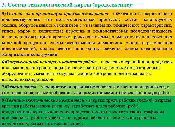 3. Состав технологической карты (продолжение): 5)Технология и организация производства работ - требования к завершенности