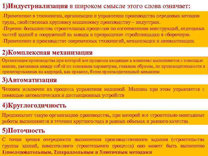 1)Индустриализация в широком смысле этого слова означает: -Применение в технологии, организации и управлении производства