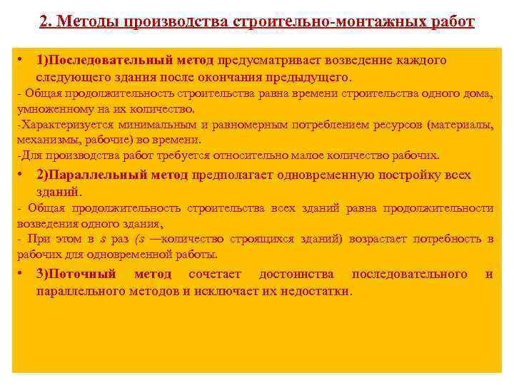 2. Методы производства строительно-монтажных работ • 1)Последовательный метод предусматривает возведение каждого следующего здания после