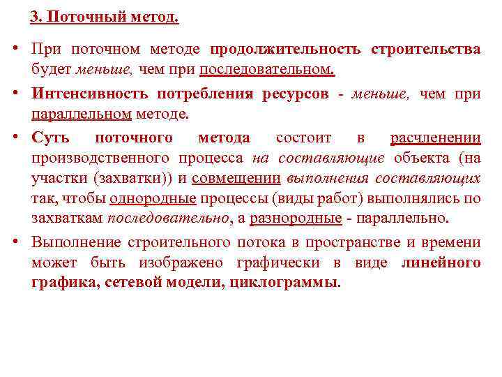 3. Поточный метод. • При поточном методе продолжительность строительства будет меньше, чем при последовательном.