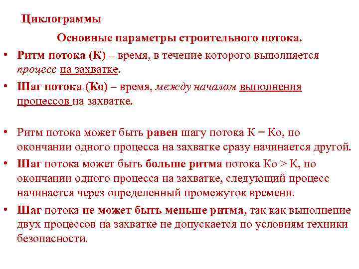 Циклограммы Основные параметры строительного потока. • Ритм потока (К) – время, в течение которого