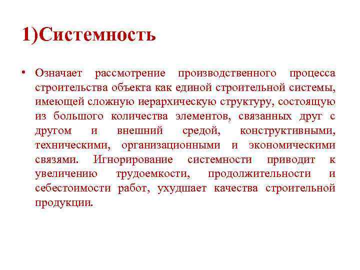 1)Системность • Означает рассмотрение производственного процесса строительства объекта как единой строительной системы, имеющей сложную