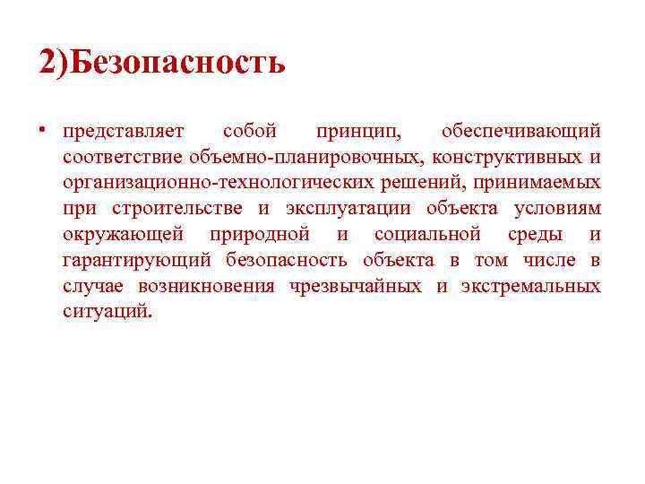 2)Безопасность • представляет собой принцип, обеспечивающий соответствие объемно-планировочных, конструктивных и организационно-технологических решений, принимаемых при