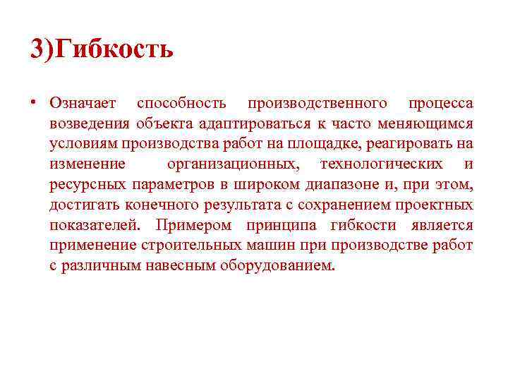 3)Гибкость • Означает способность производственного процесса возведения объекта адаптироваться к часто меняющимся условиям производства