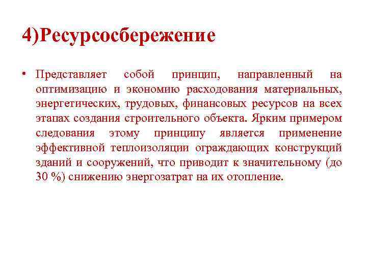 4)Ресурсосбережение • Представляет собой принцип, направленный на оптимизацию и экономию расходования материальных, энергетических, трудовых,