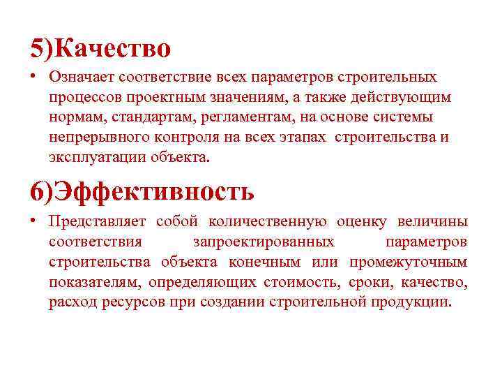 5)Качество • Означает соответствие всех параметров строительных процессов проектным значениям, а также действующим нормам,