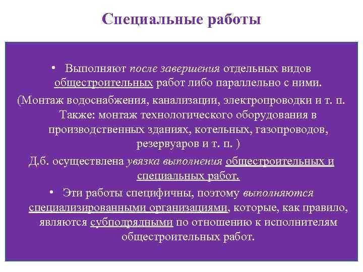 Специальные работы • Выполняют после завершения отдельных видов общестроительных работ либо параллельно с ними.