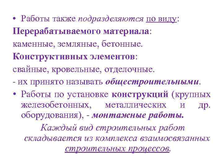  • Работы также подразделяются по виду: Перерабатываемого материала: каменные, земляные, бетонные. Конструктивных элементов: